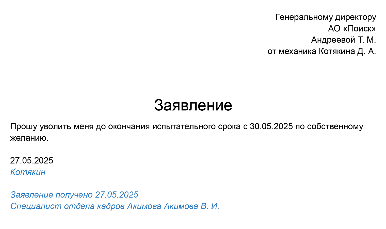 Так может выглядеть заявление на увольнение во время испытательного срока. Указывать, что человек увольняется во время испытания, не обязательно, но обычно это делают