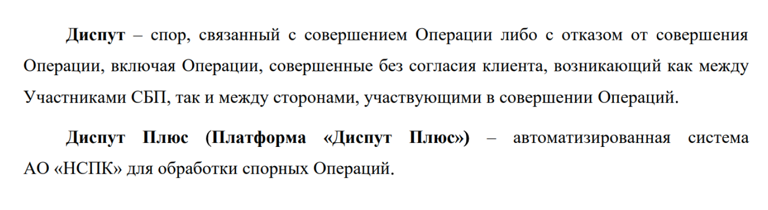 Спорные операции по картам «Мир» обрабатывают в специальной автоматизированной системе — «Диспут-плюс». Источник: sbp.nspk.ru