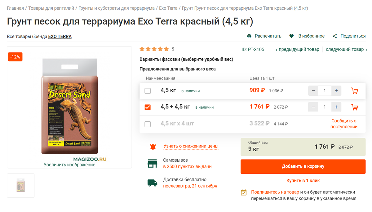 Песок для террариума нужно покупать раз в год, два пакета будут стоить около 1800 ₽. Источник: magizoo.ru