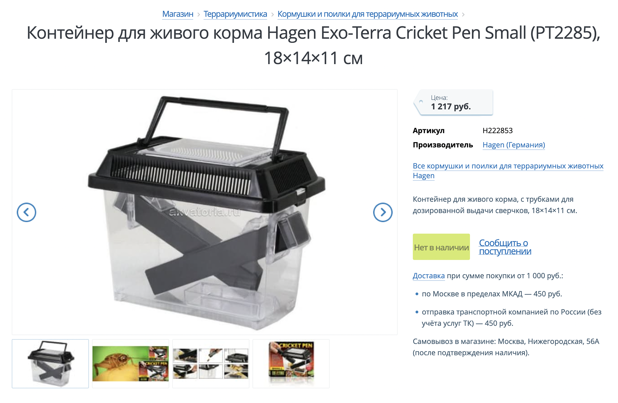 В интернет-магазинах встречаются варианты дешевле, но они не всегда есть в наличии. Источник: akvatoria.ru