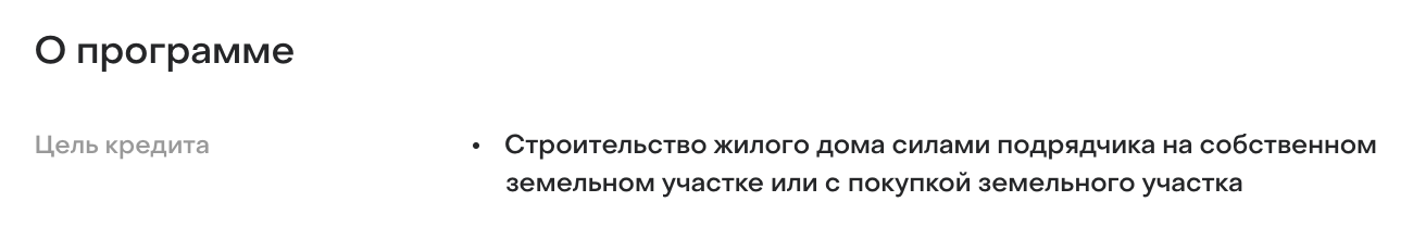 Банк «Дом-рф» предлагает построить дом по любой льготной ипотечной программе или по собственной — от банка, — но указывает, что строительство возможно на собственном участке. Источник: domrfbank.ru