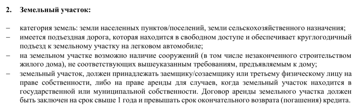 «Россельхозбанк» отдельно отмечает, что рассмотрит для сельской ипотеки земельный участок в государственной или муниципальной собственности и в аренде у заемщика минимум на год. Источник: svoe-selo.ru