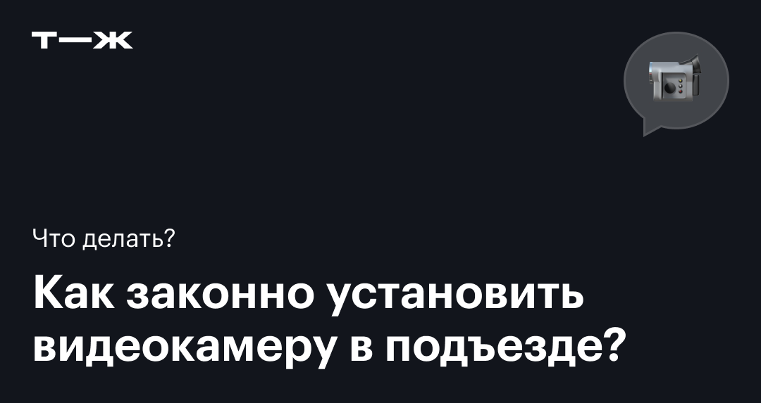 Установка видеонаблюдения в подъезде: как не попасть под суд?