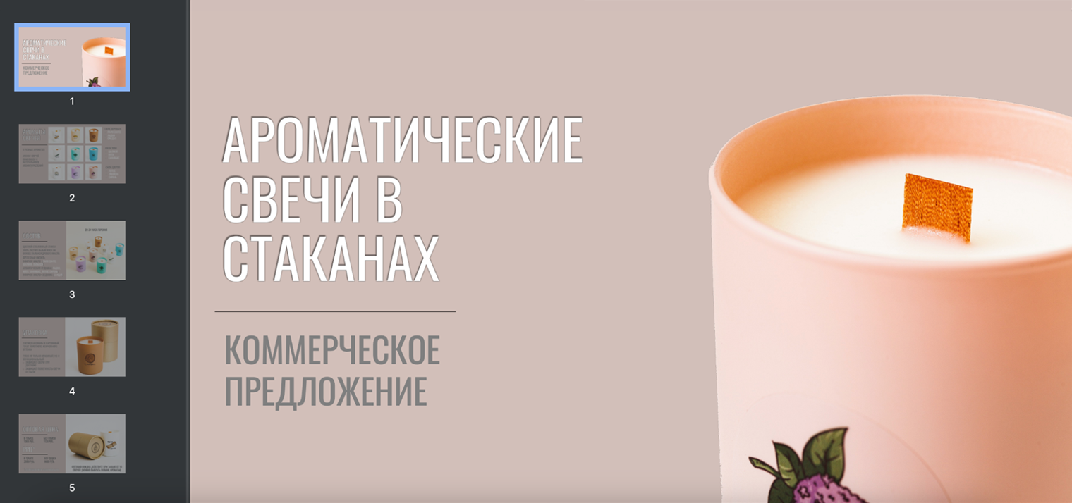 Коммерческое предложение может выглядеть как презентация. Источник: palo-santo.ru