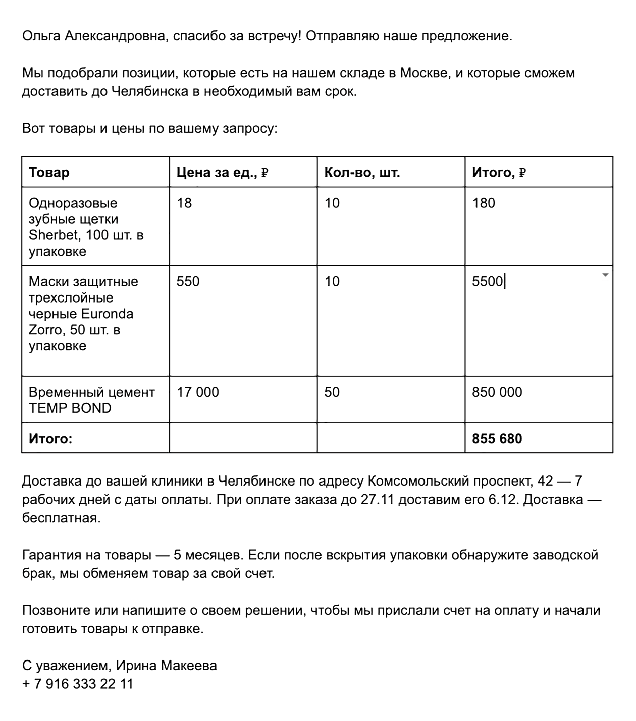 КП бывает и в текстовом документе. Например, так может выглядеть КП с конкретным предложением уже после переговоров