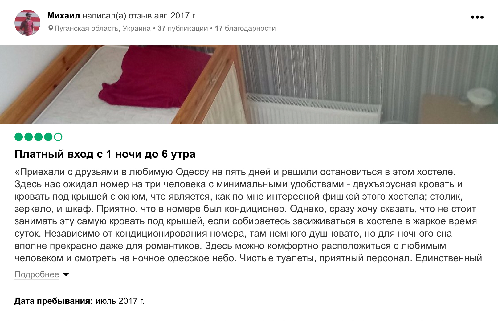 Иногда из отзывов можно узнать полезную информацию. Например, в отзывах об одесском хостеле «Уют» пишут, что там ночной вход вообще платный — 20 гривен (40⁠—⁠60 ₽). Источник: tripadvisor.ru