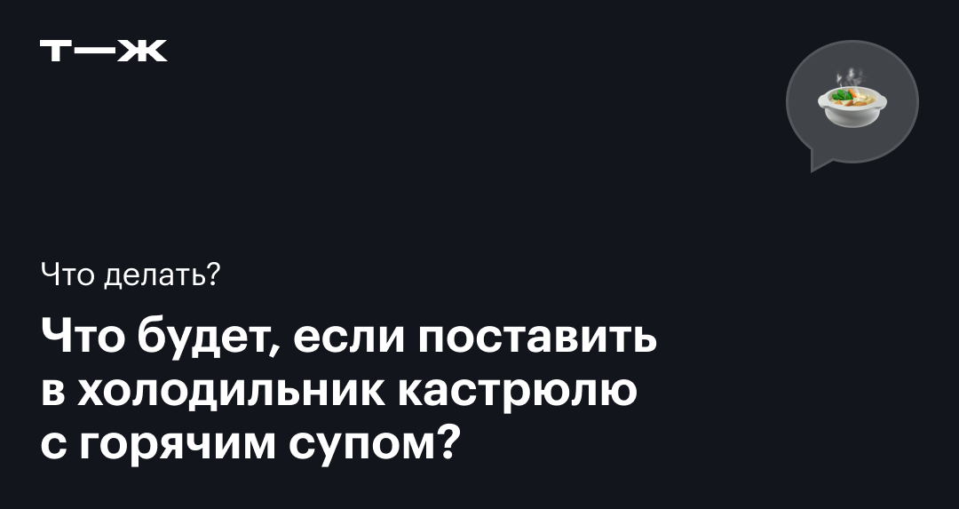 Почему нельзя ставить горячую еду в холодильник?