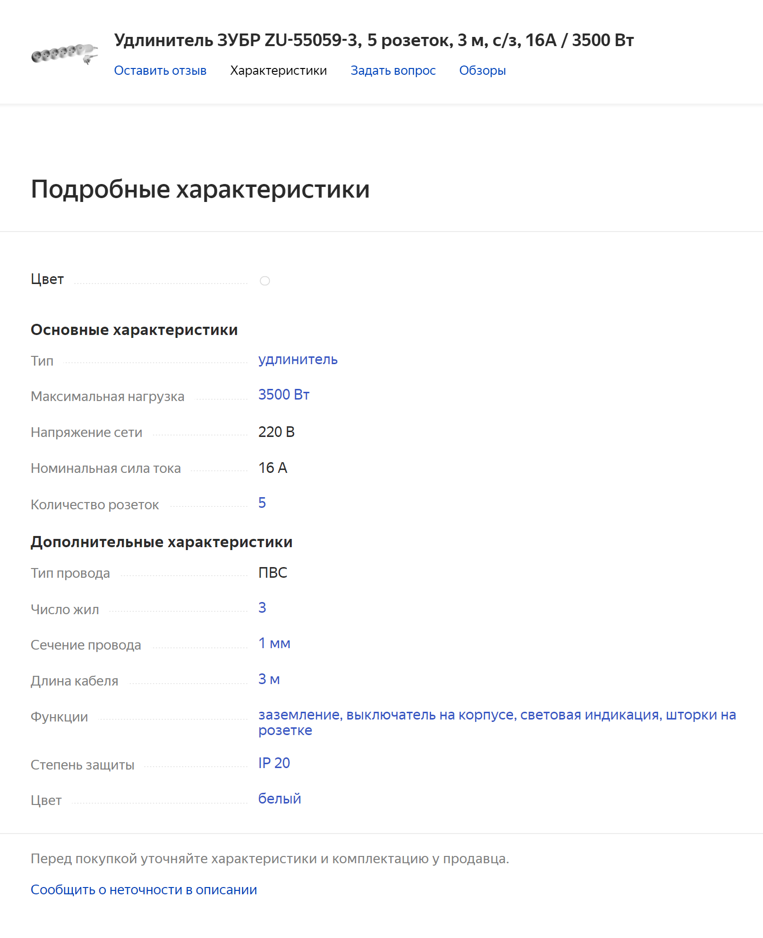 Максимальная нагрузка всегда указана в характеристиках удлинителя. Источник: «Яндекс-маркет»