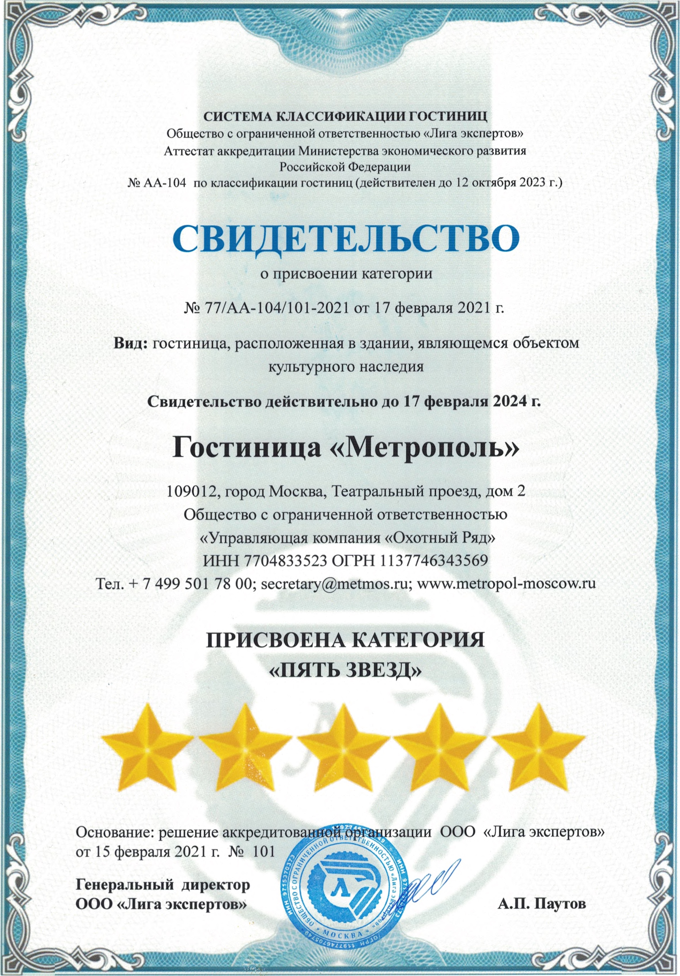 Гостинице «Метрополь» присвоили категорию «пять звезд». Источник: metropol-moscow.ru