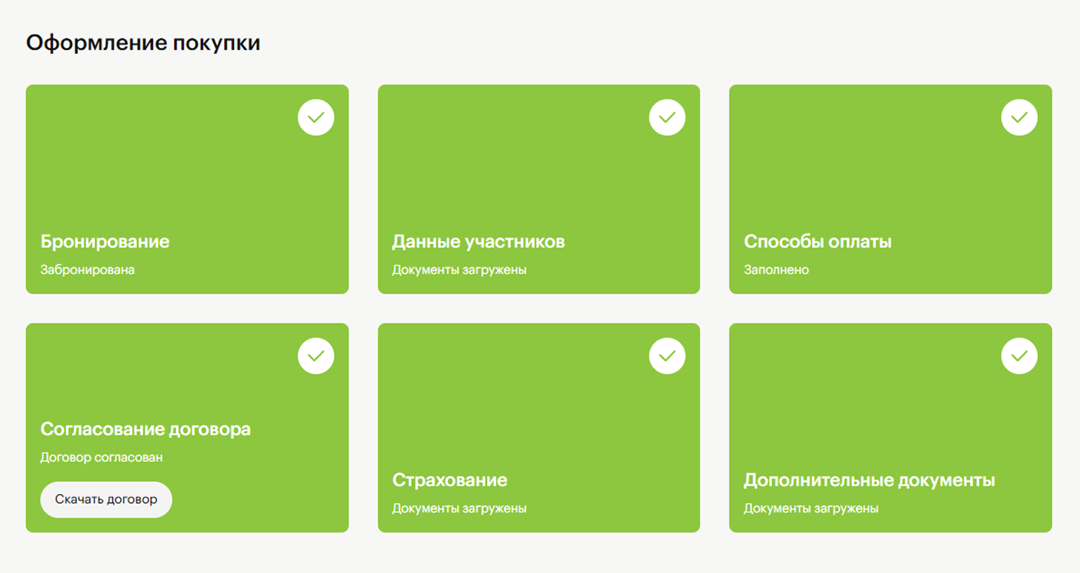 В личном кабинете есть весь ход сделки