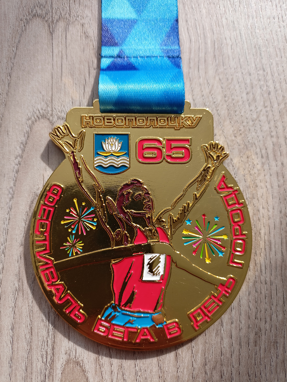 Медаль с моего последнего забега в Новополоцке