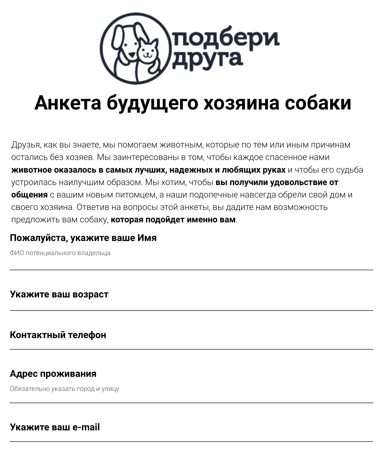 Пример анкеты, которую нужно заполнить будущему владельцу животного из приюта. Соцсети «Фейсбук» и «Инстаграм» принадлежат Meta — организации, деятельность которой признана экстремистской и запрещена на территории РФ. Источник: adoptapet.ru