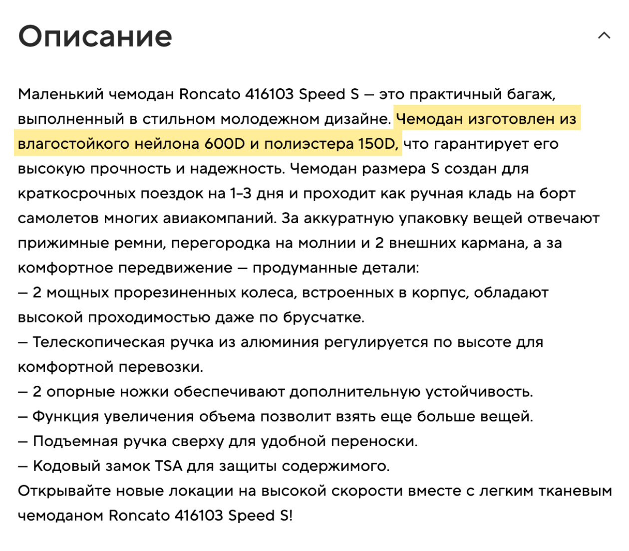 Плотность плетения часто указывают на сайтах производителей или продавцов. Здесь в описании чемодана Roncato есть плотность нейлона — 600 ден — и полиэстера — 150 ден. © sportmaster.ru