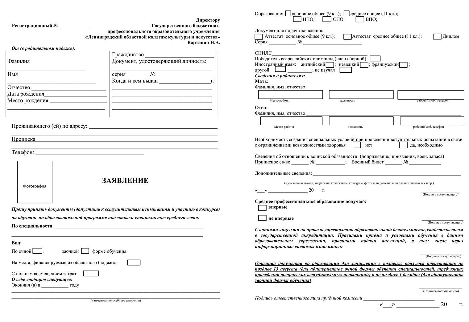 Форма заявления о приеме в колледж искусств. На первой странице абитуриент вносит персональные данные и прописывает специальности, на которые хочет подать документы. На второй — указывает предыдущее образование. © lokkii.ru