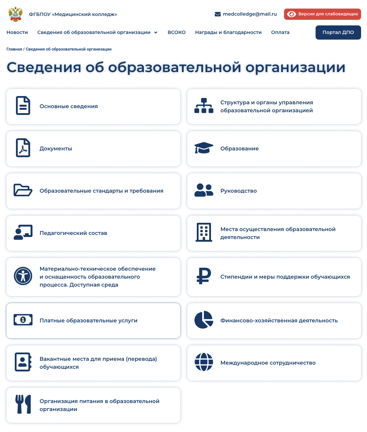 На сайте медколледжа этот раздел находится на странице «Сведения об образовательной организации». Источник: mcud.ru