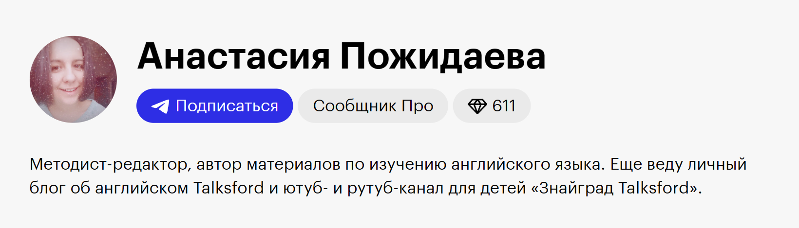 Так выглядит профиль пользователя, который прошел верификацию: у него есть бирка «Сообщник Про» и био