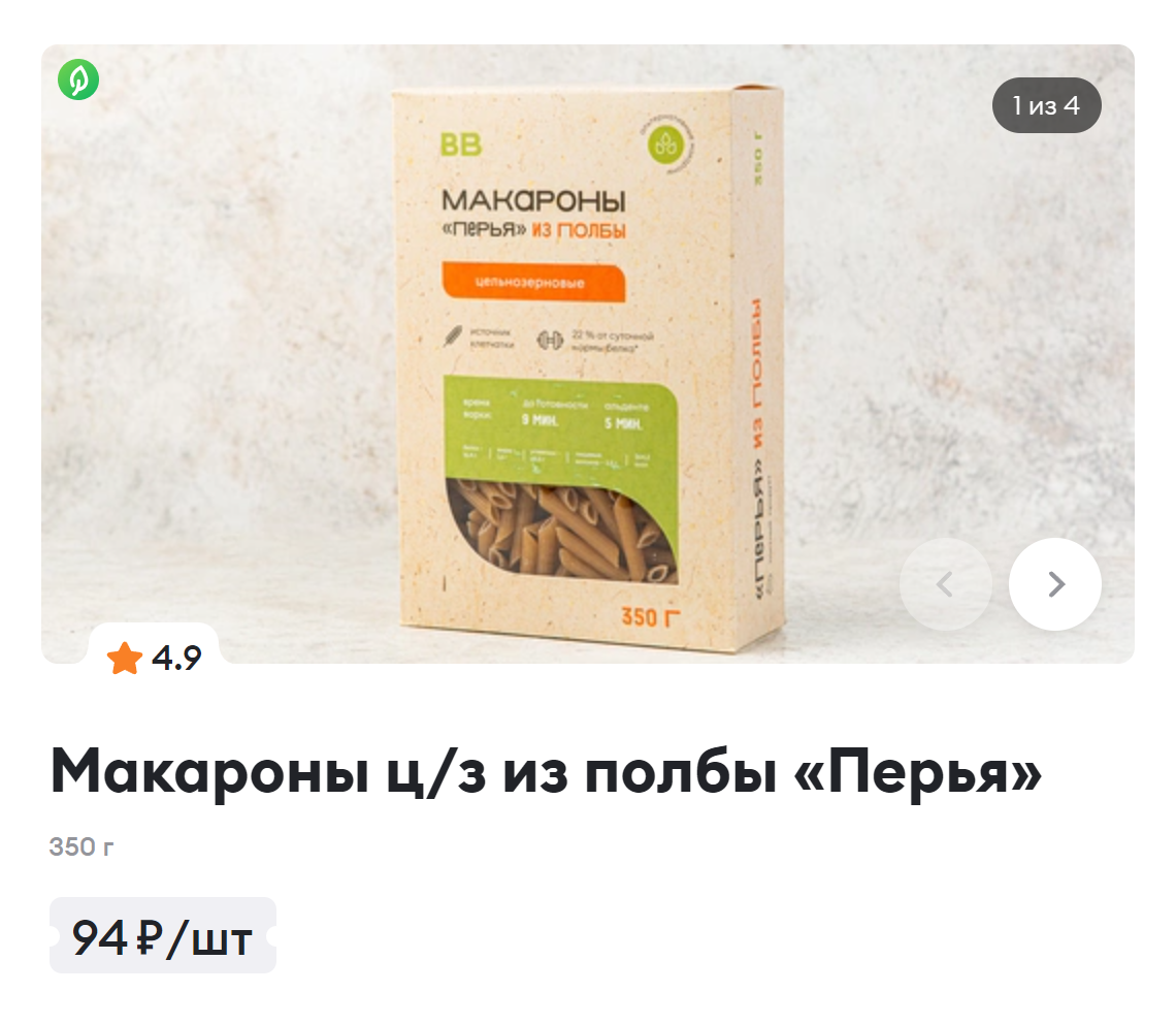 Полбяные макароны стоят практически так же, как макароны из обычной пшеницы. Источник: vkusvill.ru