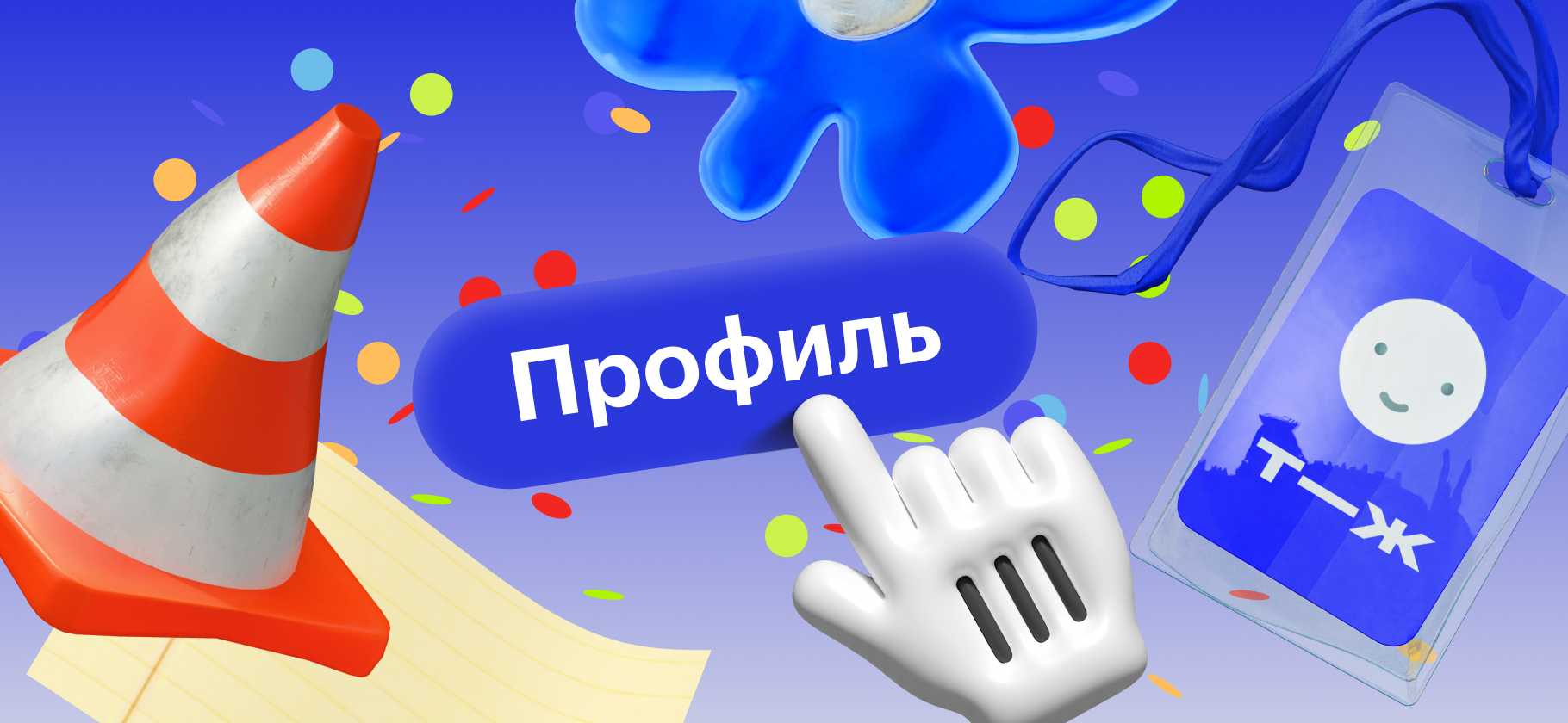 Как настроить профиль в Т—Ж