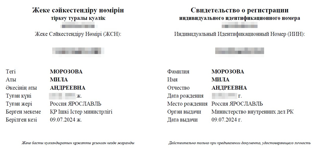 Мой ИИН выглядит как лист А4. Он недействителен без документа, удостоверяющего личность, но саму бумажку у меня никогда не спрашивали. Сотрудникам банков или регистратуры в поликлиниках достаточно просто продиктовать номер