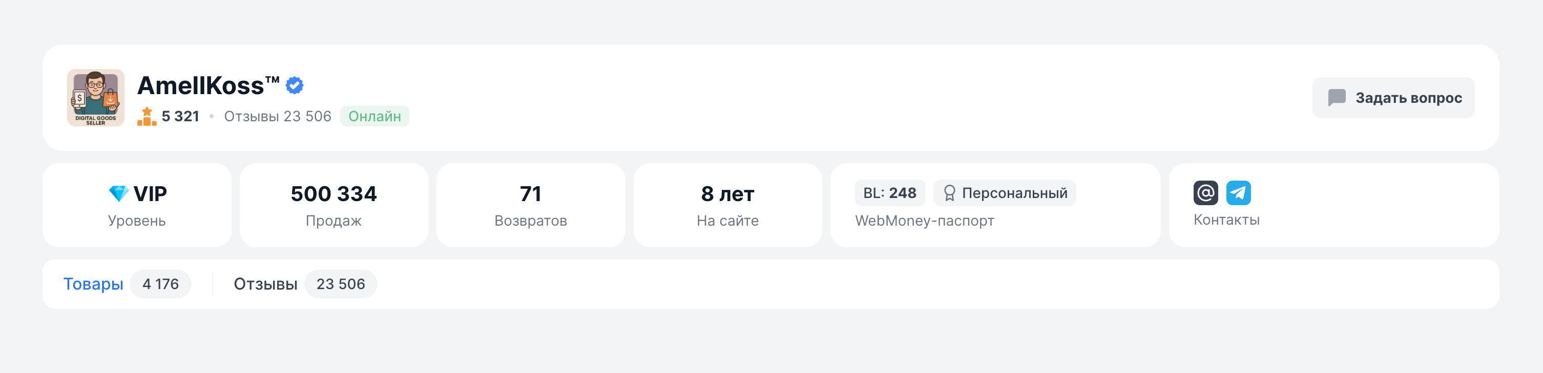 Этот продавец работает уже восемь лет и провел больше 490 тысяч сделок
