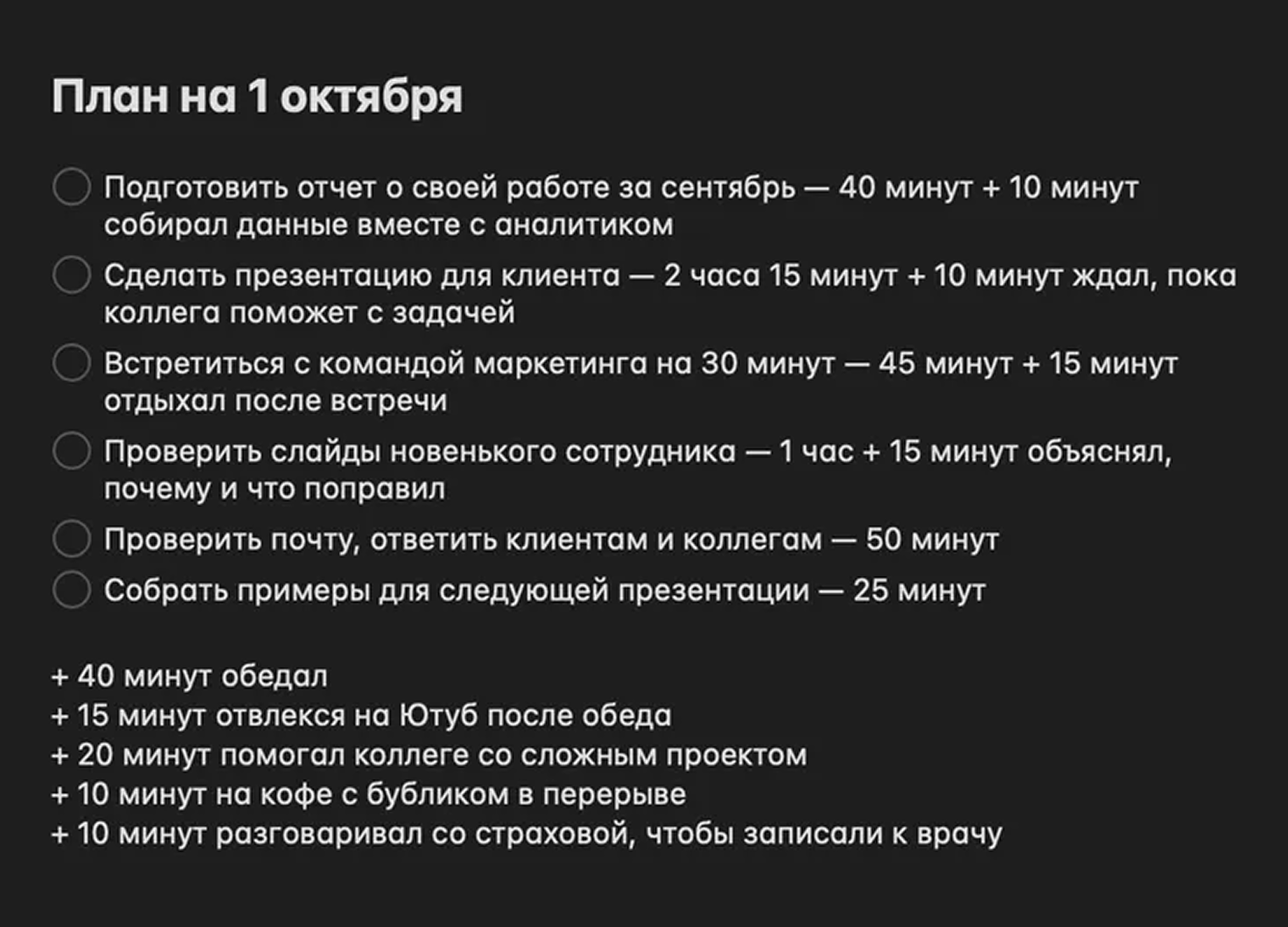В итоге план на день может выглядеть так