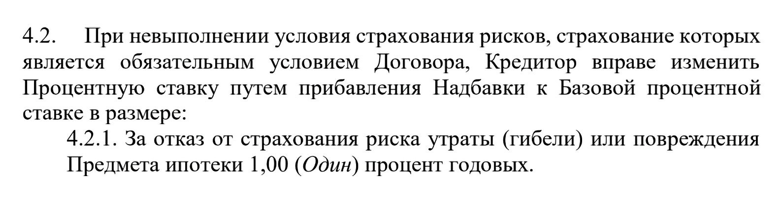 Вот пример кредитного договора банка, где можно не страховать предмет ипотеки, — тогда ставку увеличивают на 1 п. п.