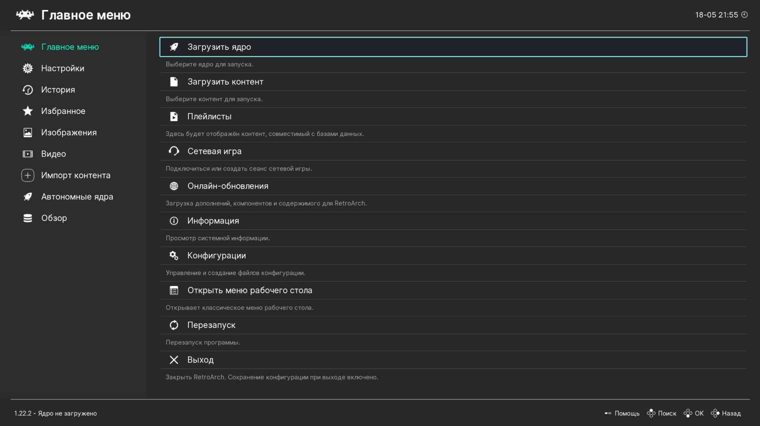 Так выглядит главное меню RetroArch на ПК сразу после установки. И да, русский язык поддерживается и выбирается автоматически