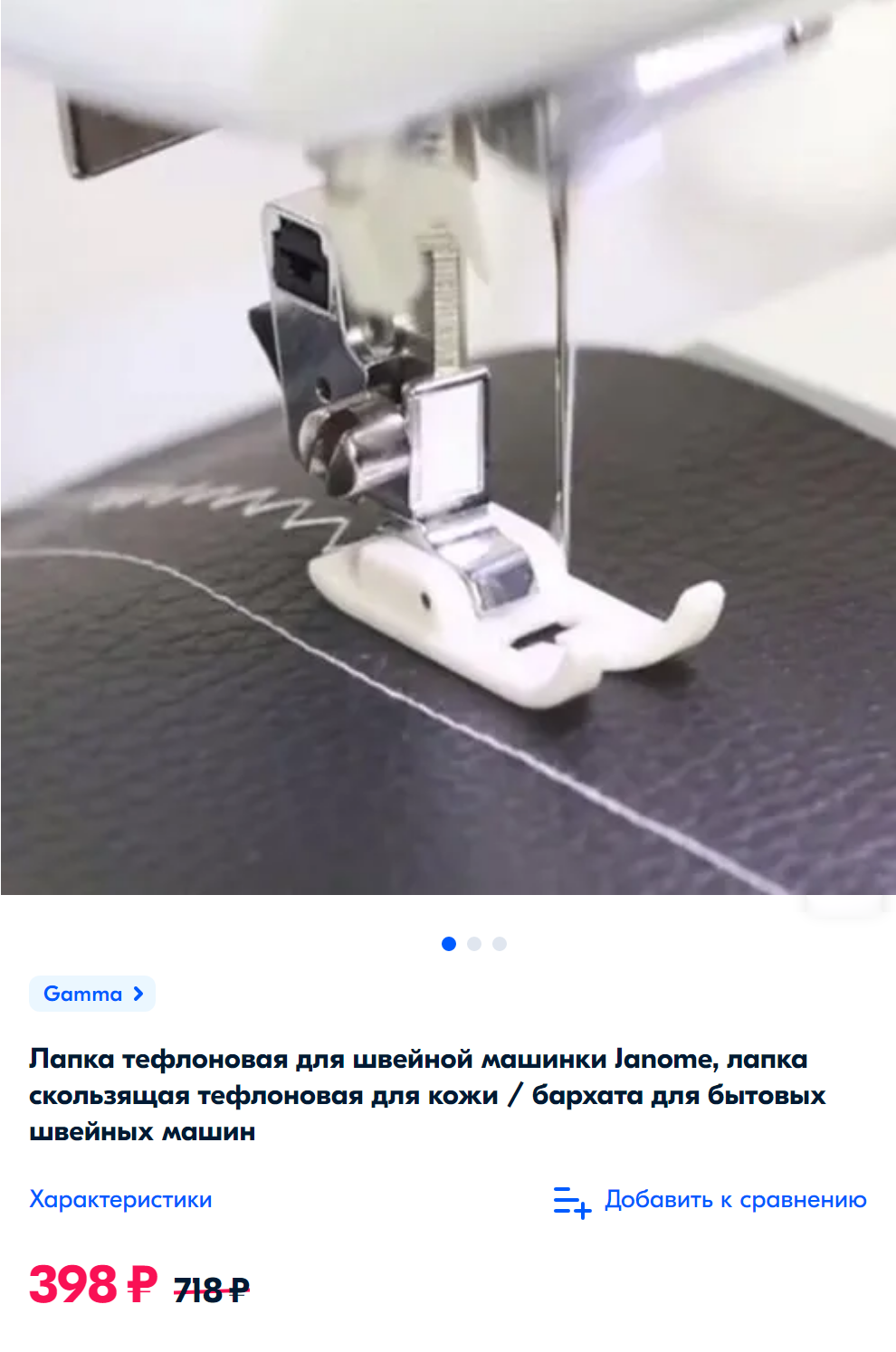 При выборе дополнительных лапок обращайте внимание, для швейных машинок каких фирм и моделей они подходят. Источник: ozon.ru
