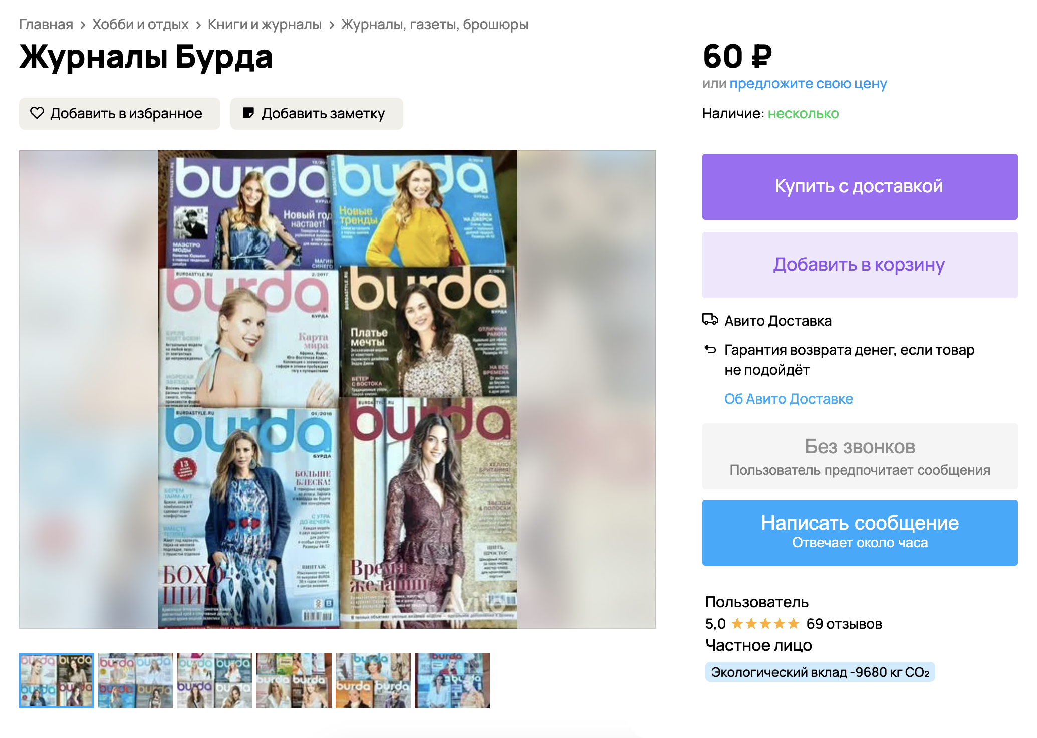 Старые выпуски журналов с выкройками недорого продают на «Авито». Например, в этом объявлении семь выпусков предлагают за 400 ₽. Источник: avito.ru