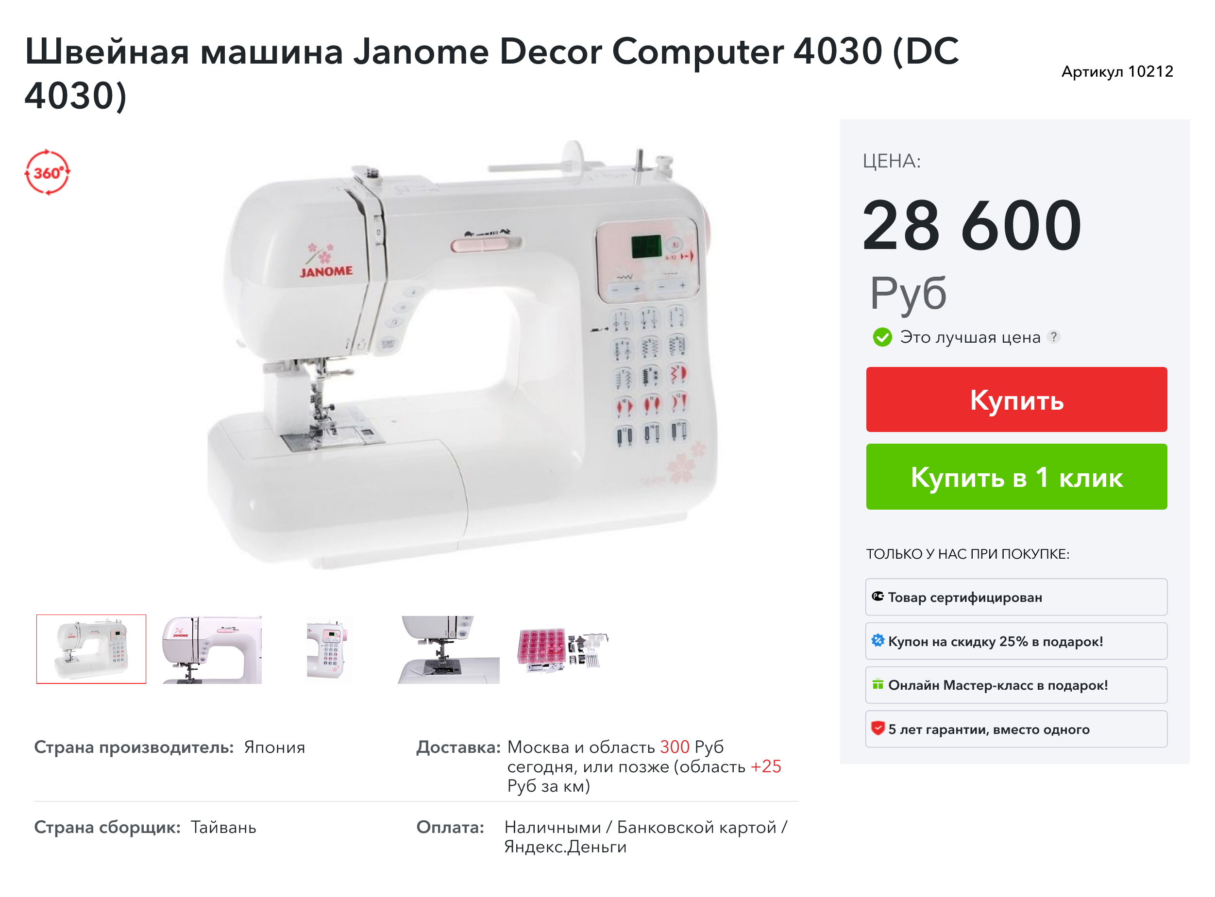 В 2023 году швейная машинка Janome DC 4030 стоит уже 28 600 ₽. Источник: textiletorg.ru