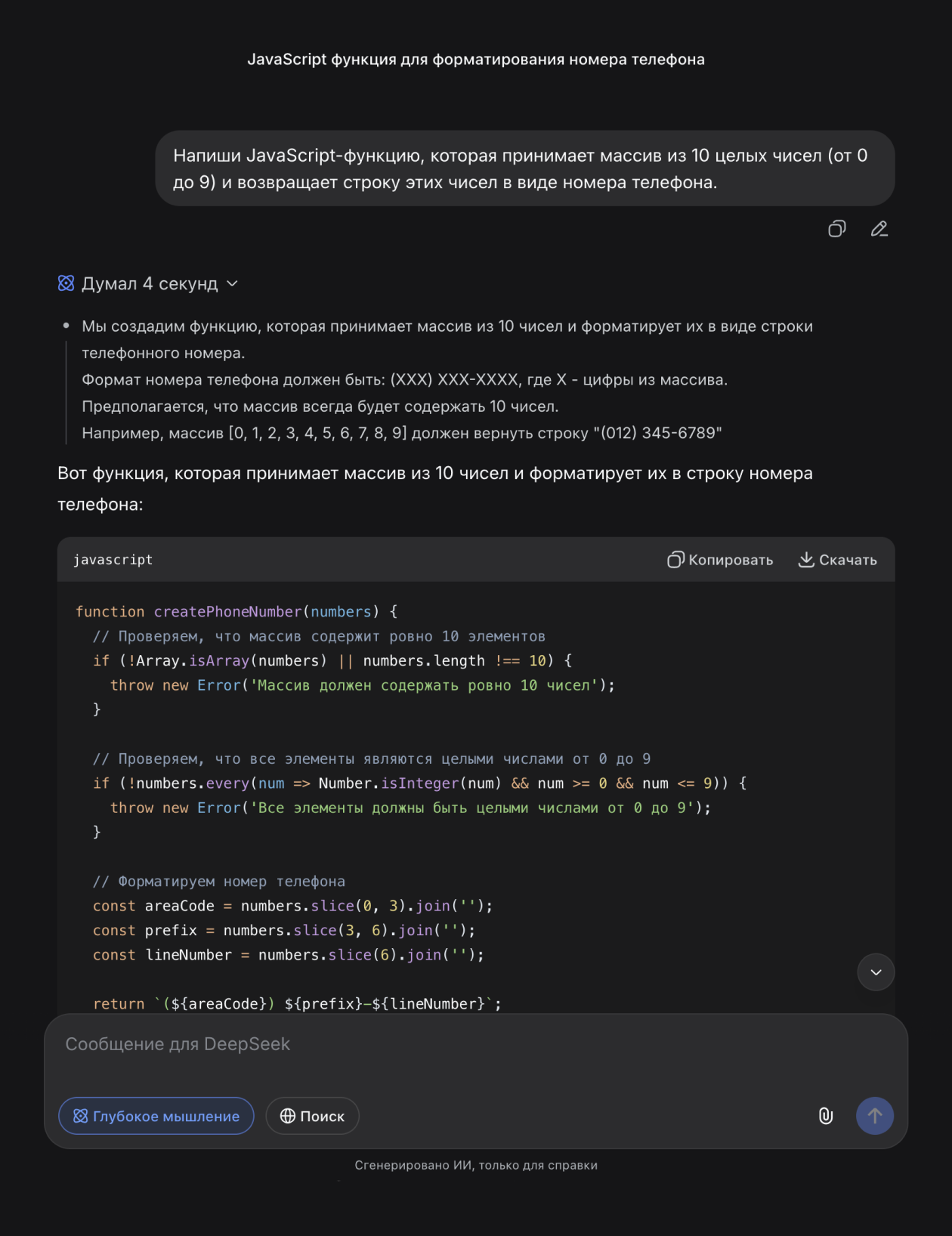 DeepSeek поддерживает подсветку кода, а еще результат удобно копировать в свой редактор