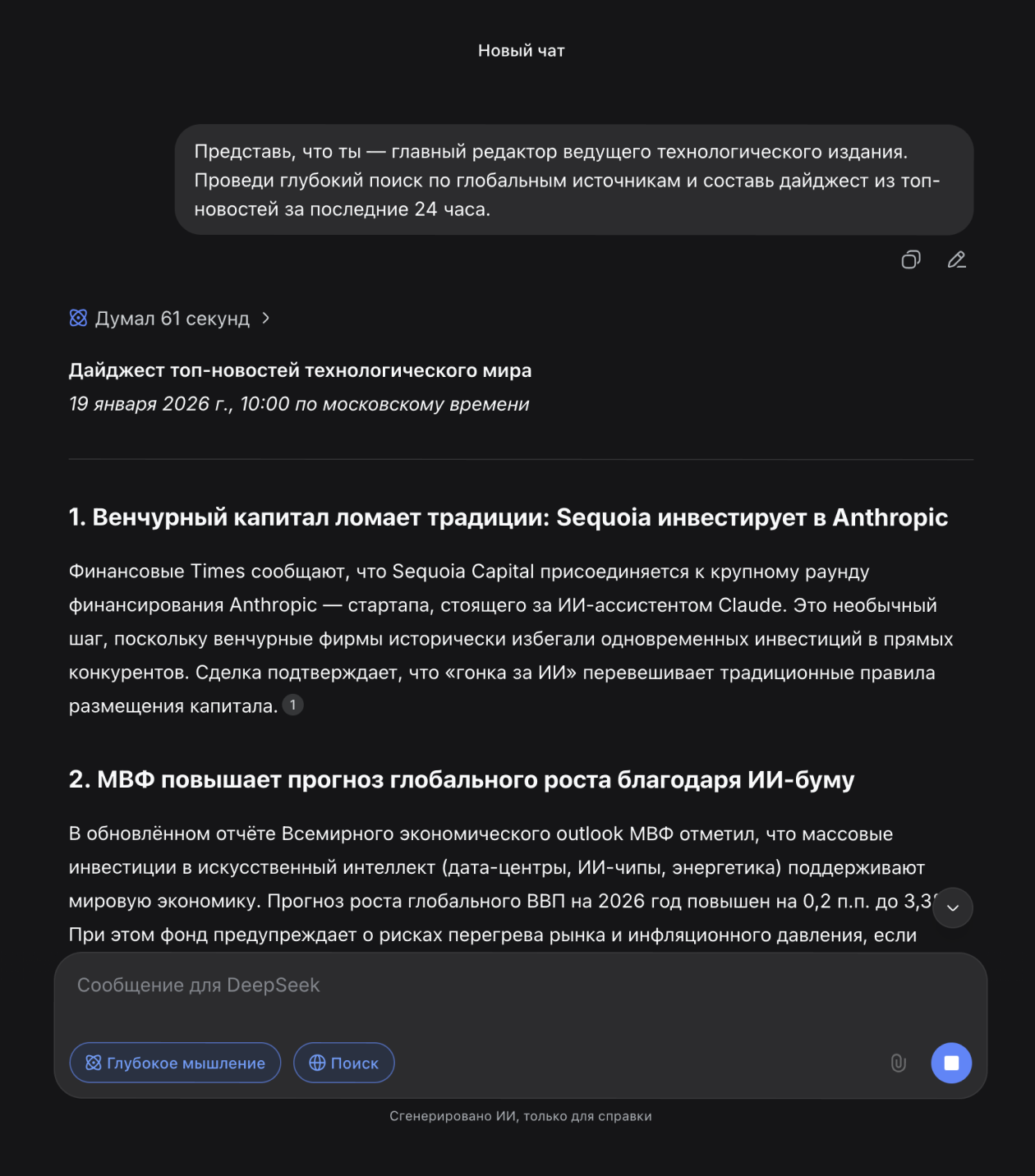 Зато как новостной агрегатор DeepSeek сгодится. Но нужно проверять даты: порой попадаются материалы недельной давности