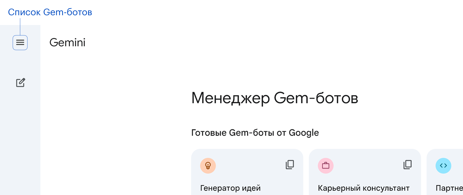 Значок с тремя линиями слева вверху открывает список чатов и меню с переходом к Gem-ботам