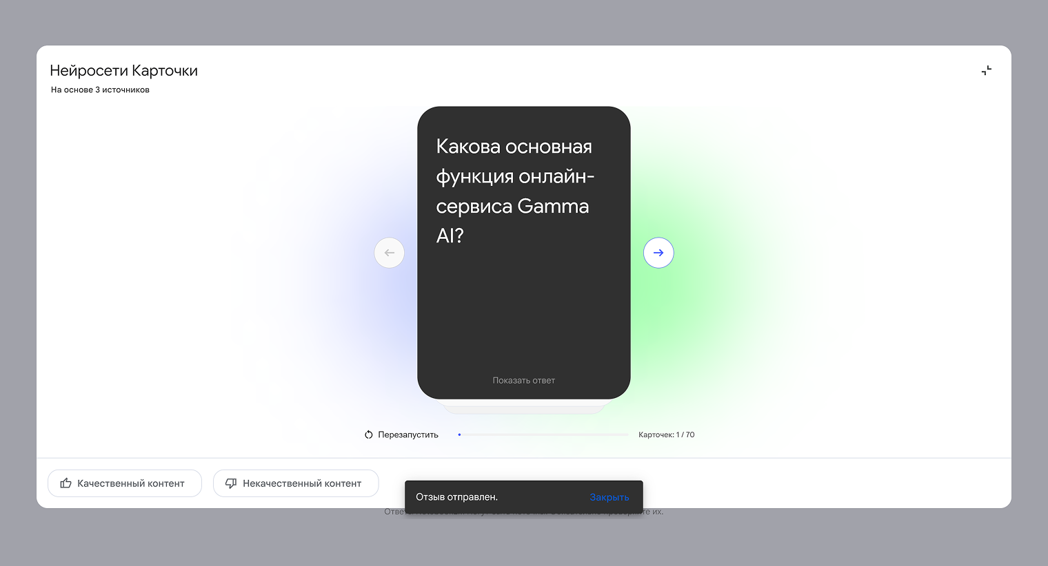 Можно посмотреть ответ, перейти к следующим карточкам или вообще сгенерировать новый комплект