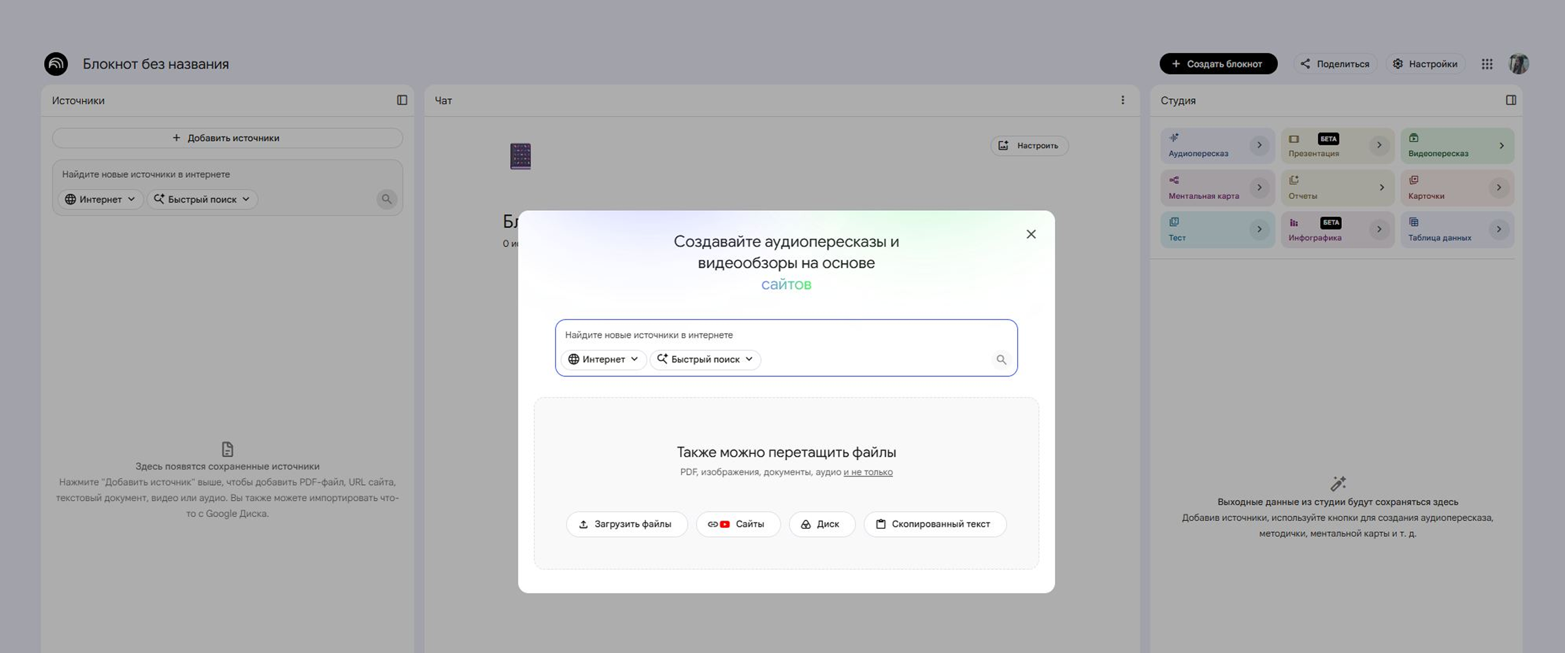 Окно загрузки файлов в блокноте NotebookLM