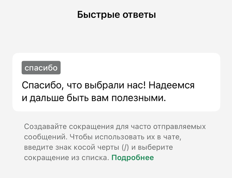 Пригодится, чтобы каждый раз не набирать типовые сообщения целиком