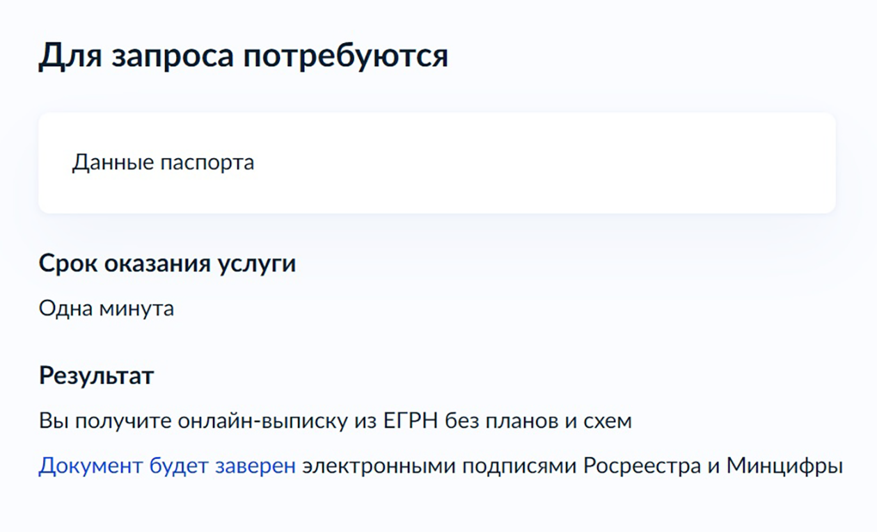 На госуслугах требуется всего несколько минут, чтобы получить свежую выписку из ЕГРН. Источник: gosuslugi.ru