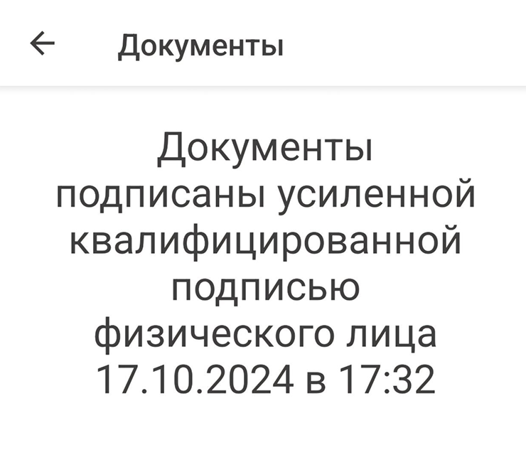 Приложение «Госключ» сообщает, что запрет на продажу квартиры без личного присутствия подписан с помощью УКЭП