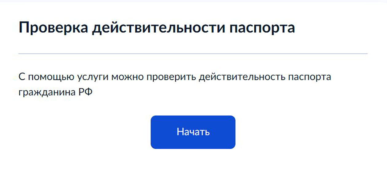 Для проверки паспорта нужно ввести имя и фамилию, а также серию и номер паспорта. Источник: gosuslugi.ru