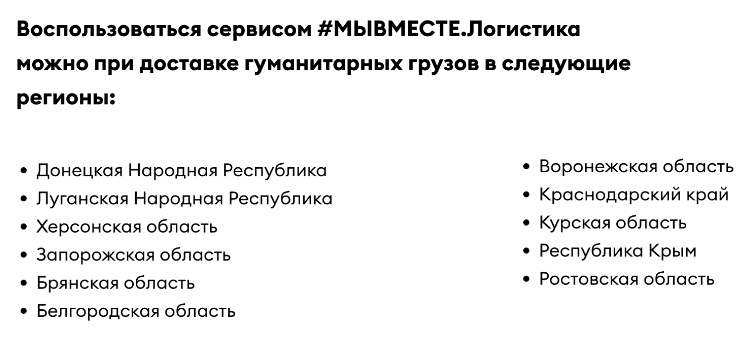 Перечень регионов, куда можно бесплатно добраться по платным трассам, если везешь гуманитарный груз. Источник: мывместе.рф