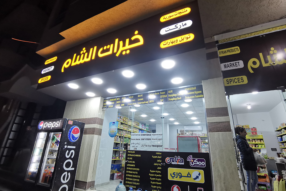 Сирийский магазин в Хургаде с вывеской и объявлениями на разных языках