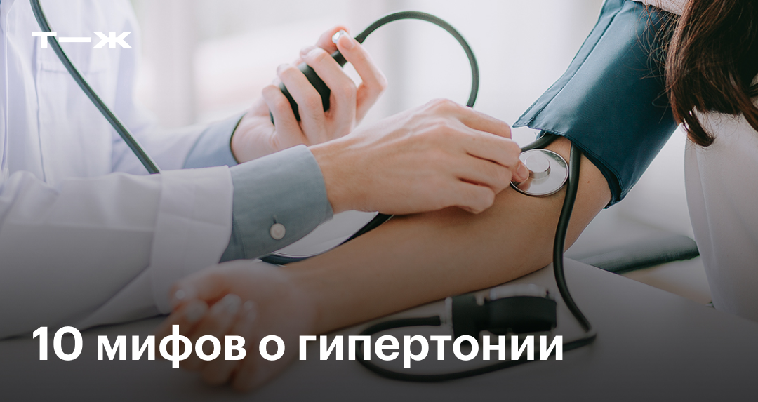 10 мифов о гипертонической болезни