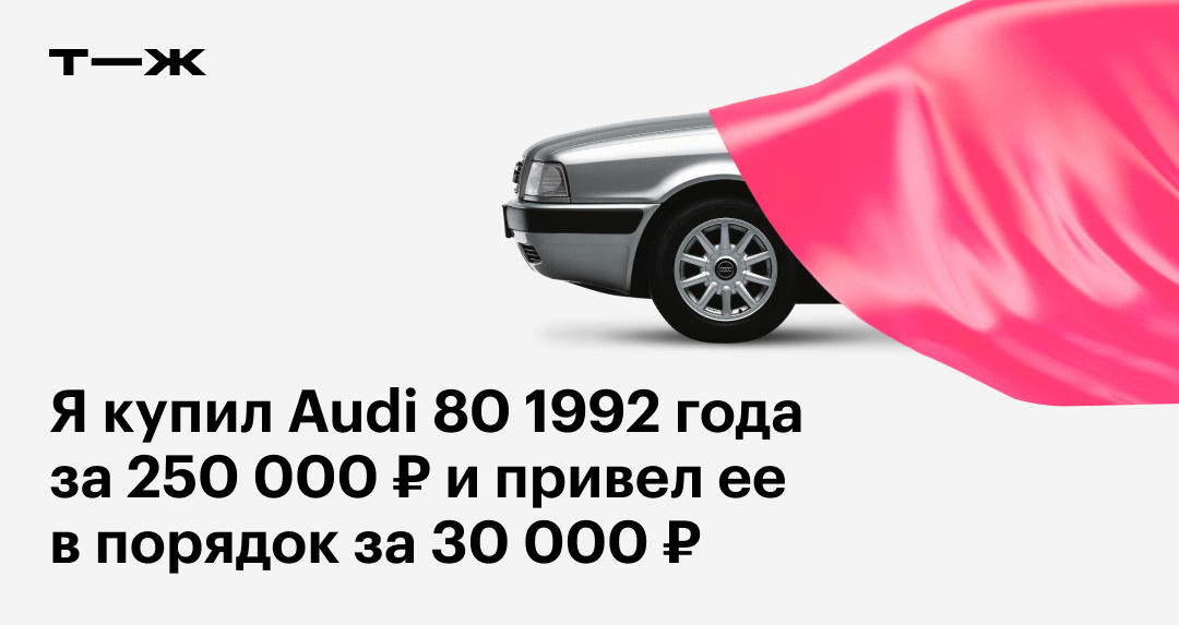 ауди 80 ремонт своими руками | Дзен