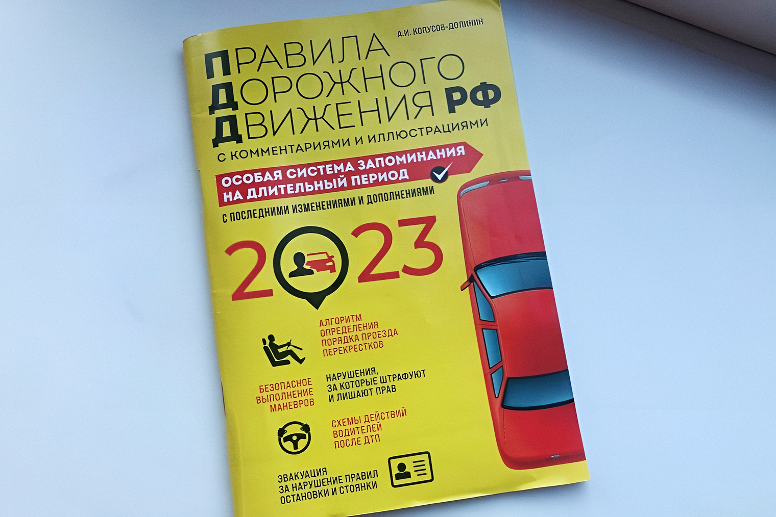 Правила дорожного движения — обязательная книга для каждого начинающего водителя. Обращайте внимание на год издания — чтобы правила были актуальные