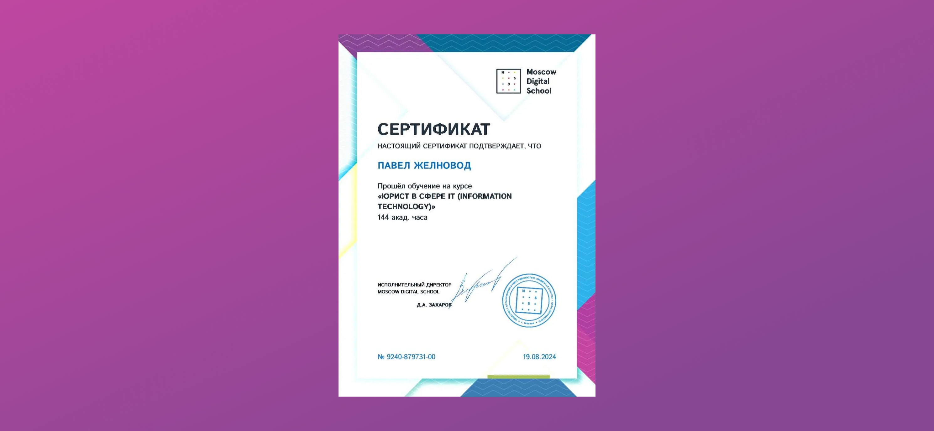 Я прошел курс повышения квалификации «Юрист в сфере IT» от Moscow Digital School