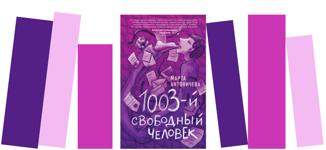 Я прочитал книгу «1003-й свободный человек» и убедился, что интересная российская проза существует