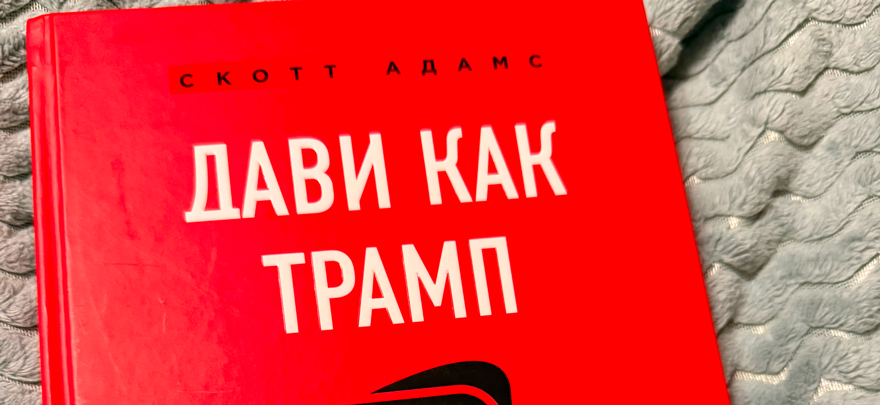 Я прочитала книгу «Дави как Трамп» и узнала, почему ложный факт вызывает огласку