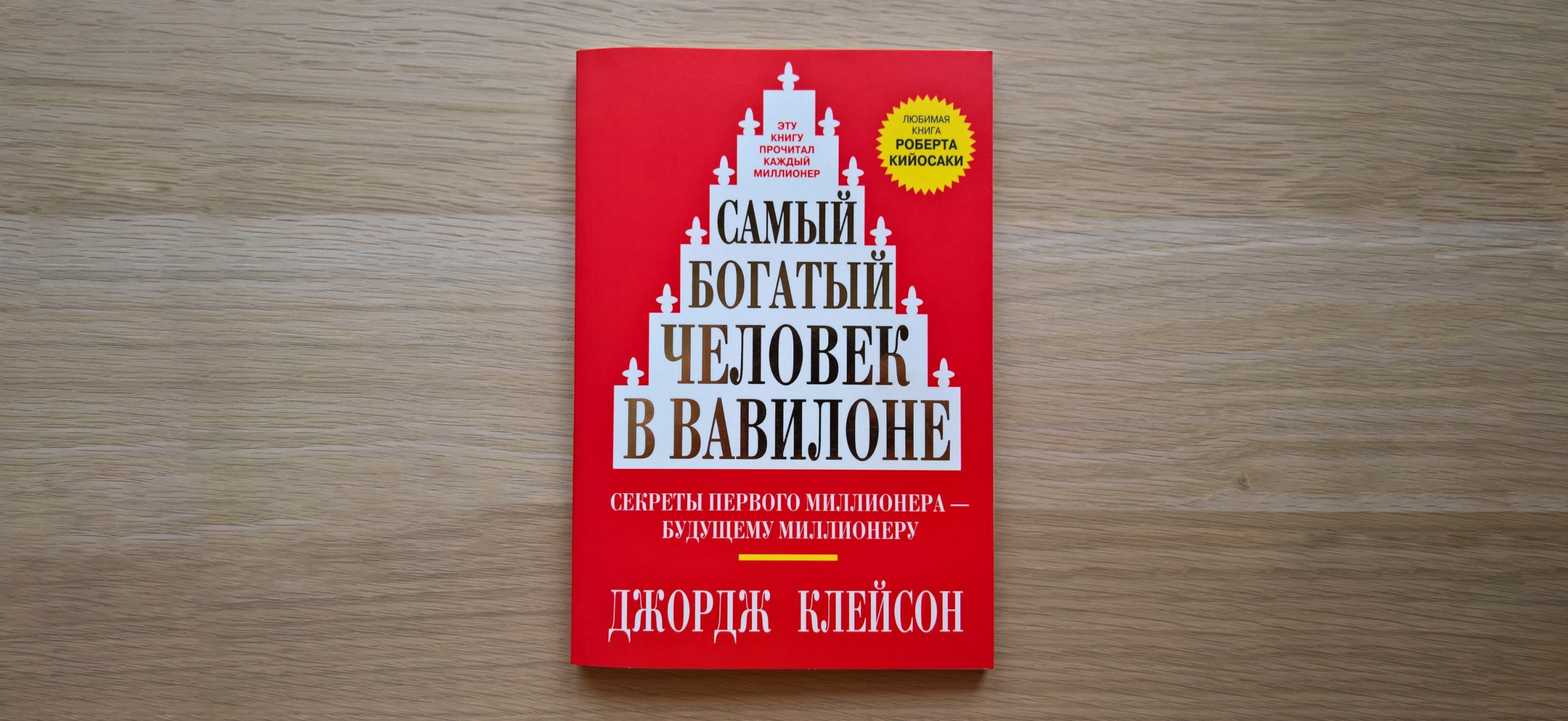 Я прочитал книгу «Самый богатый человек в Вавилоне» и узнал, как мог избежать многих ошибок в прошлом