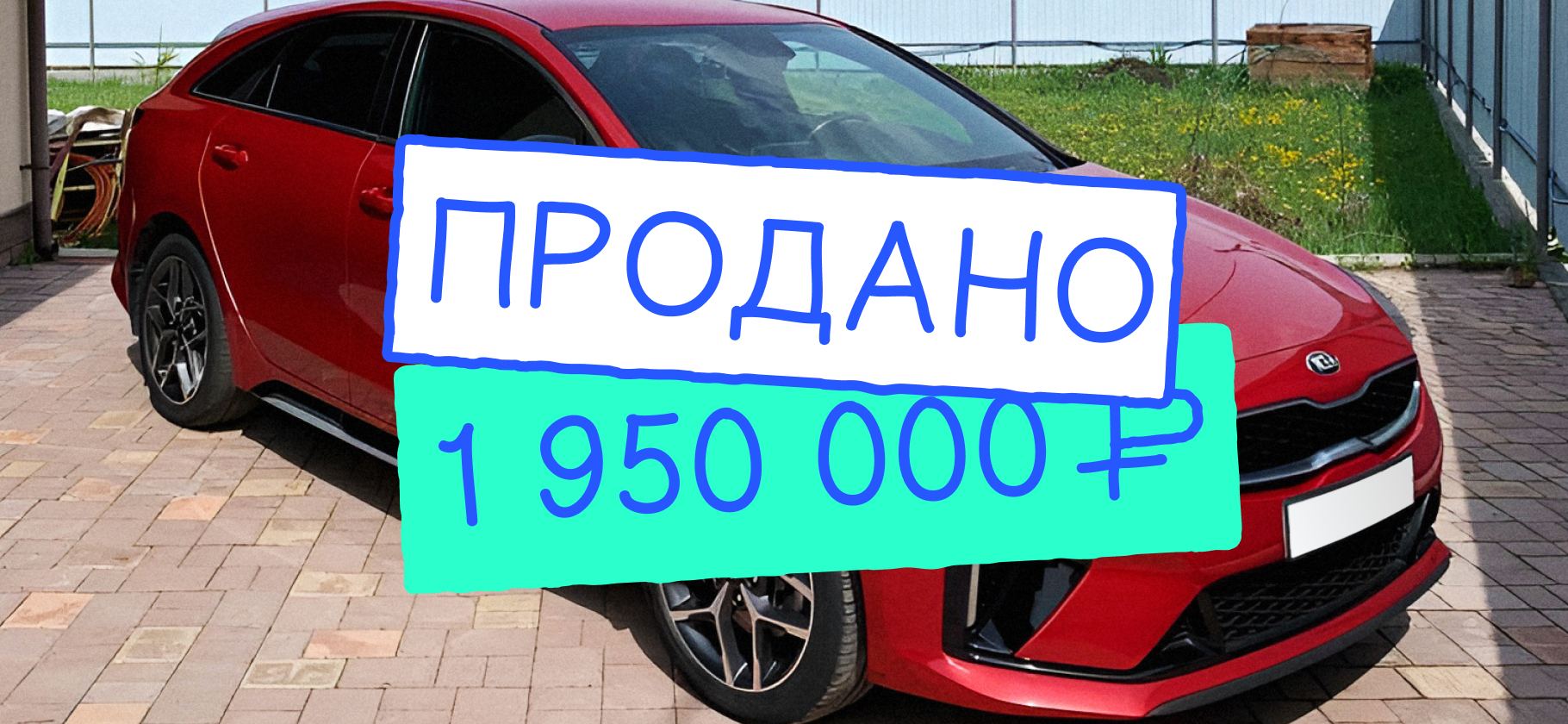 «Расстался на хорошей ноте»: как я продал Kia ProCeed за 1 950 000 ₽