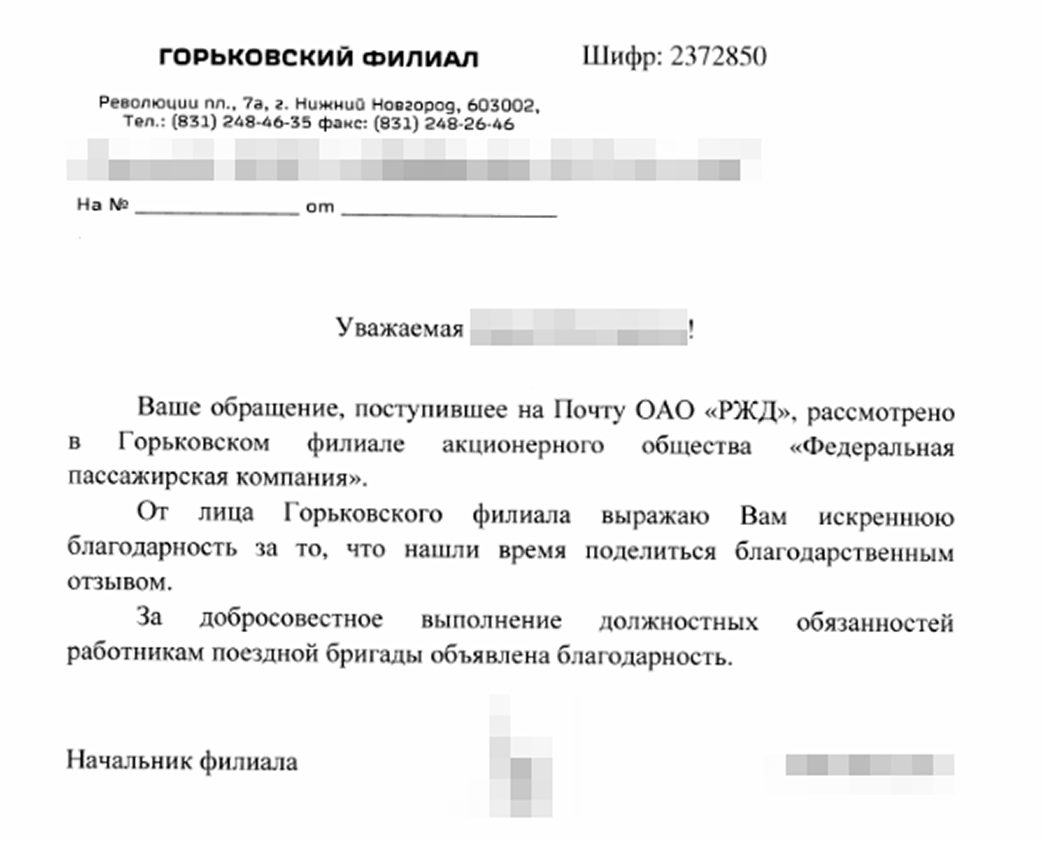Ответ на отзыв — интересно благодарность реально объявляют?